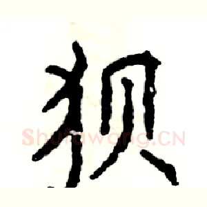 狈