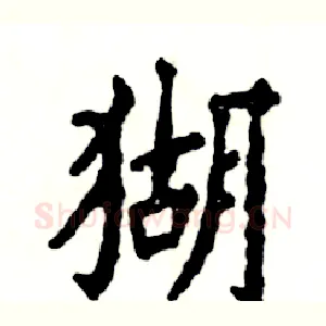 猢
