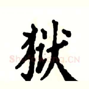狱