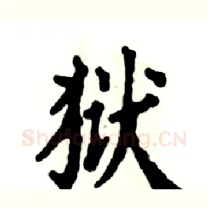 狱