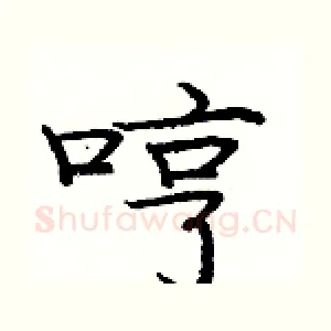 哼
