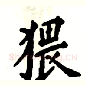 猥