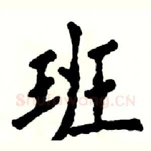 班
