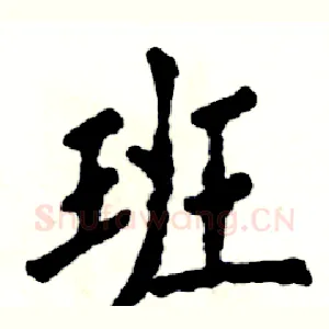 班