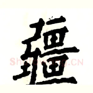 疆