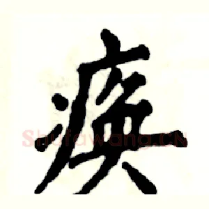 痪