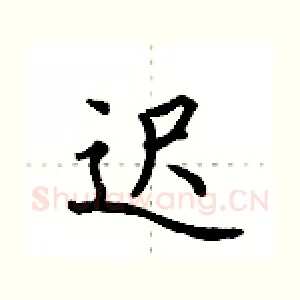 迟