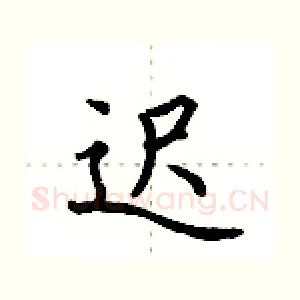 迟