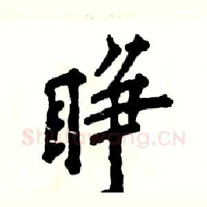 睁