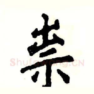 祟