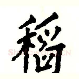 稻
