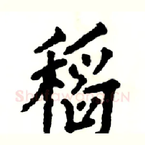 稻
