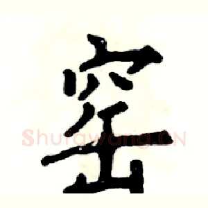 窑