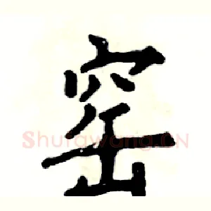 窑