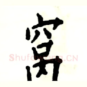 窝