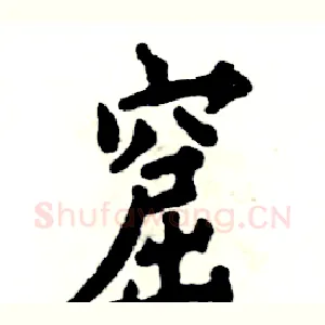 窟