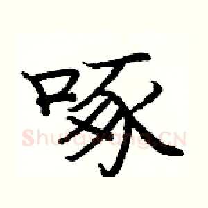 啄