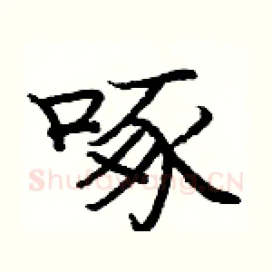 啄