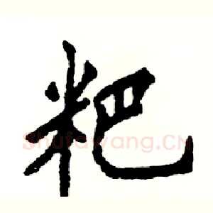 粑