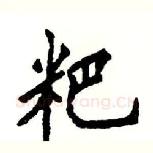 粑
