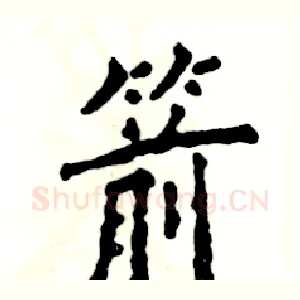 箭
