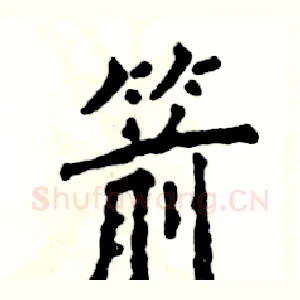 箭