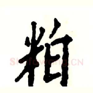 粕