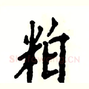 粕