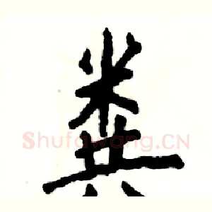 粪
