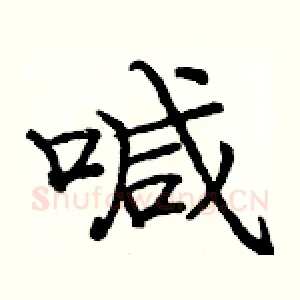 喊