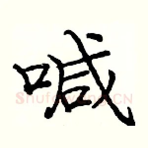 喊