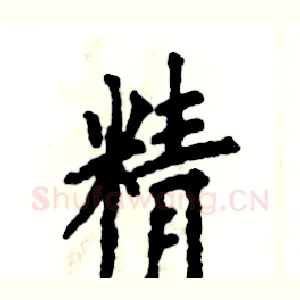 精