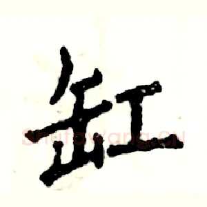 缸