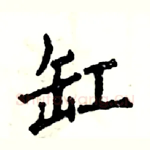 缸