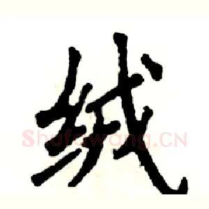 绒