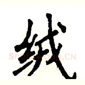 绒