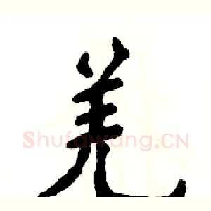 羌