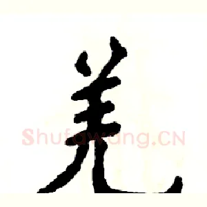 羌