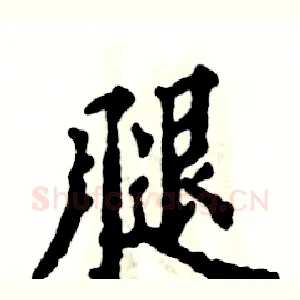 腿
