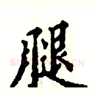 腿