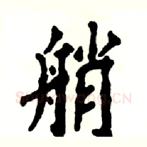 艄