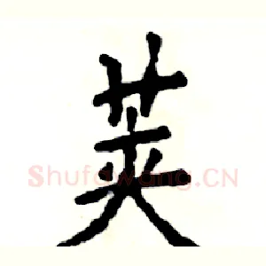 荚