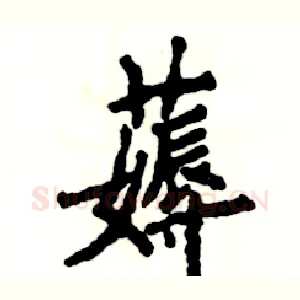 薅