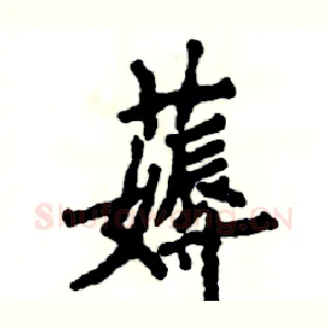 薅