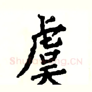 虞