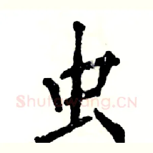 虫