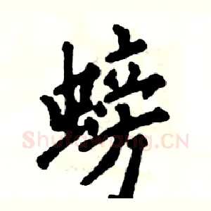 螃