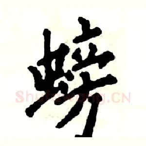 螃