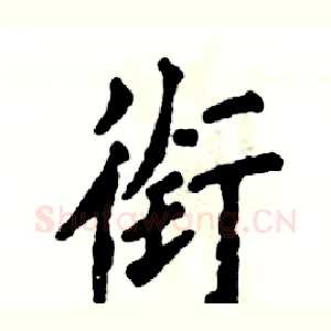 衔