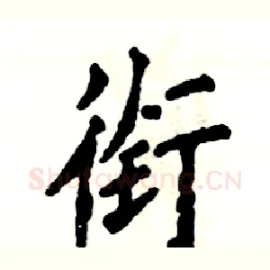 衔